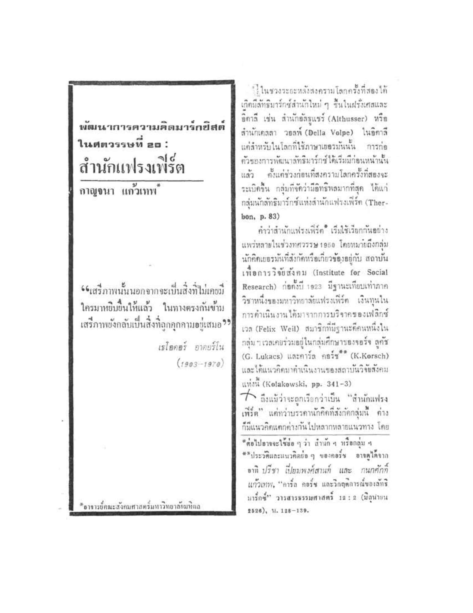 พัฒนาการความคิดมาร์กยิสต์ในศตวรรษที่ 20: สำนักแฟรงเฟิร์ต