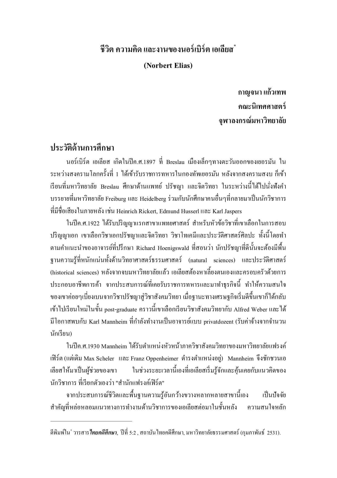 ชีวิต ความคิด และงานของนอร์เบิร์ต เอเลียส