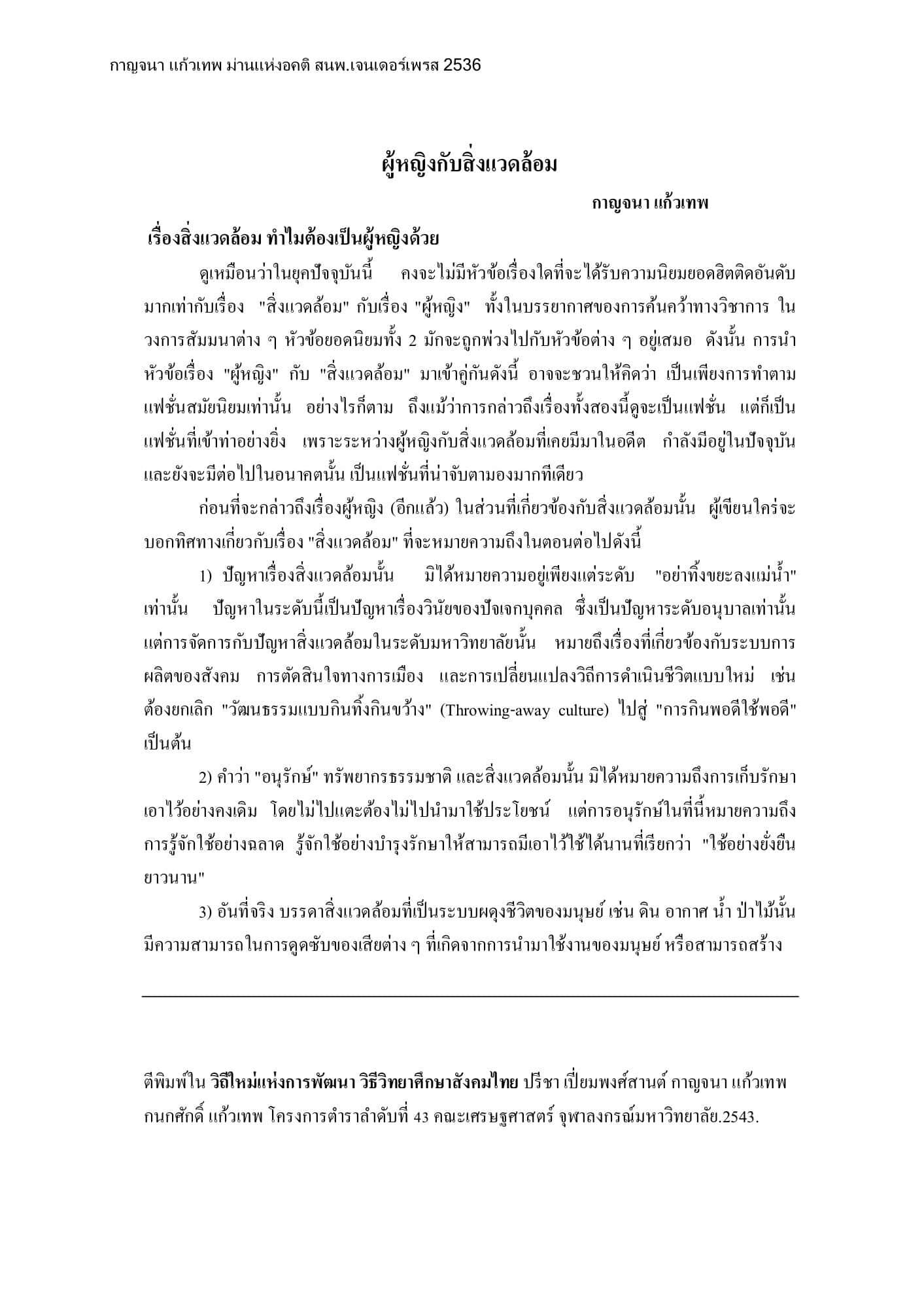 ผู้หญิงกับสิ่งแวดล้อม