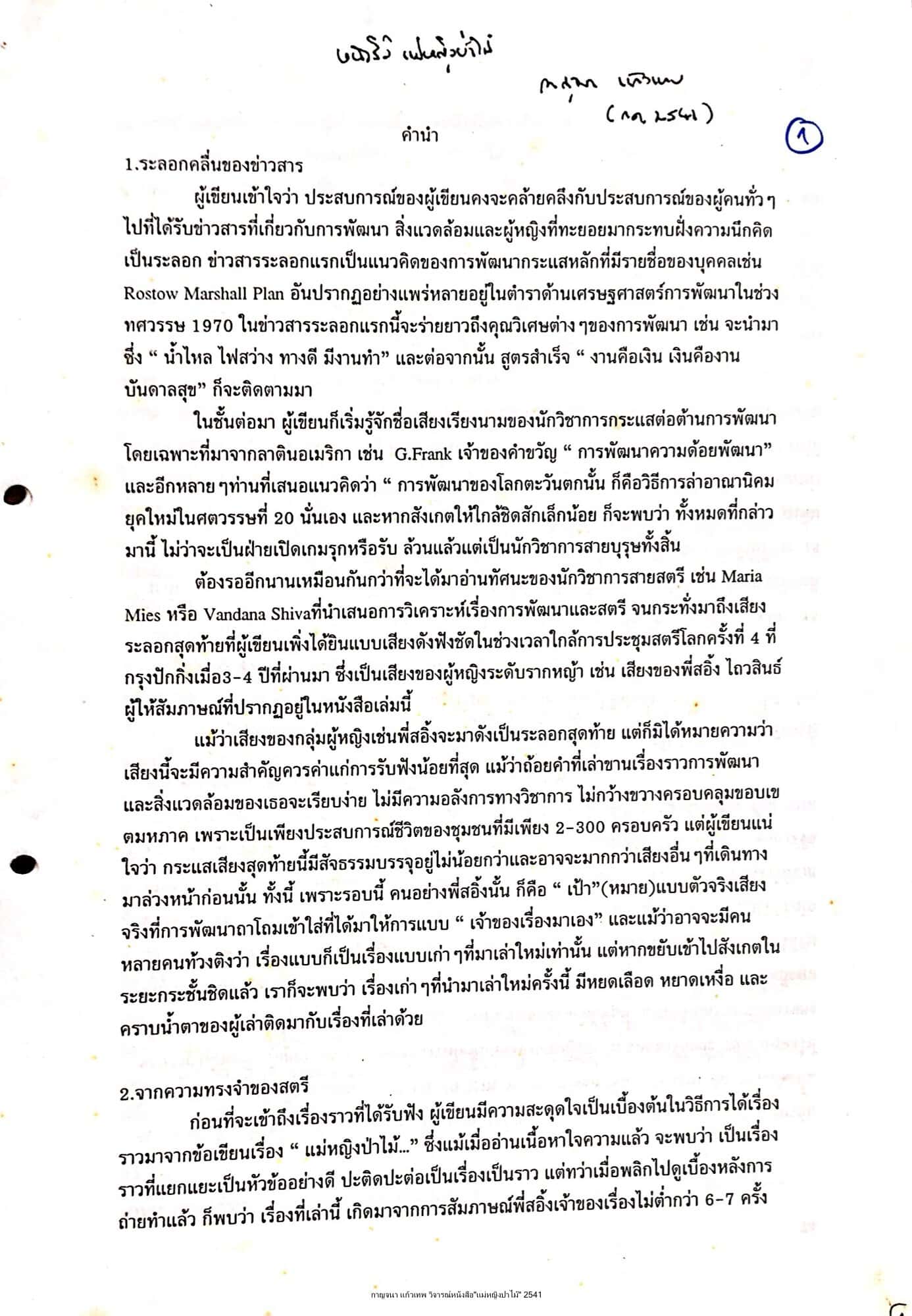 วิจารณ์หนังสือ "แม่หญิงป่าไม้"