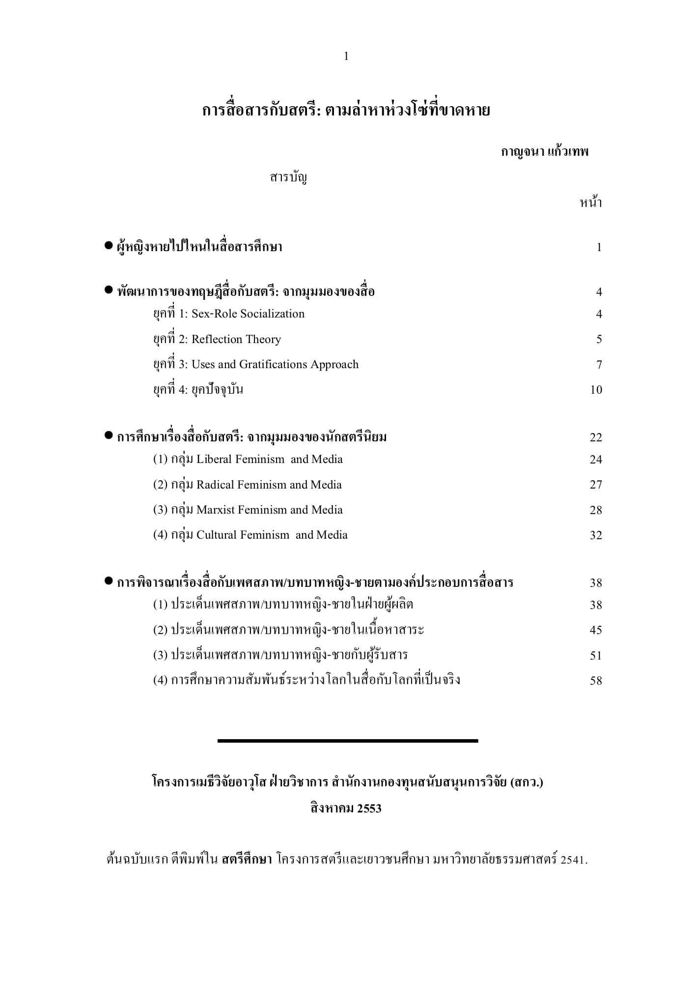 การสื่อสารกับสตรี: ตามล่าหาห่วงโซ่ที่ขาดหาย