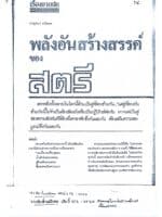พลังอันสร้างสรรค์ของสตรี