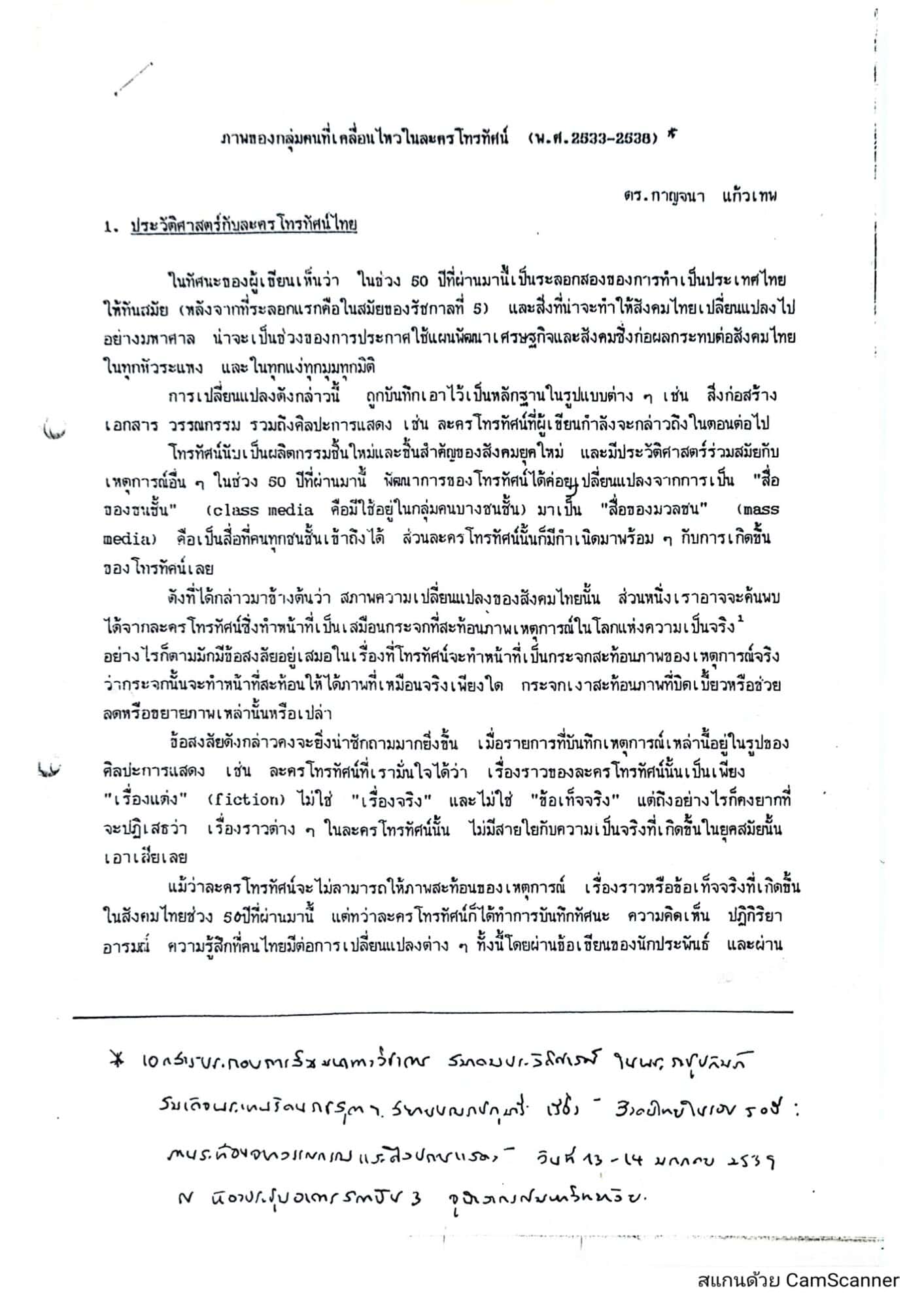 ภาพของกลุ่มคนที่เคลื่อนไหวในละครโทรทัศน์ (พ.ศ. 2533–2538)