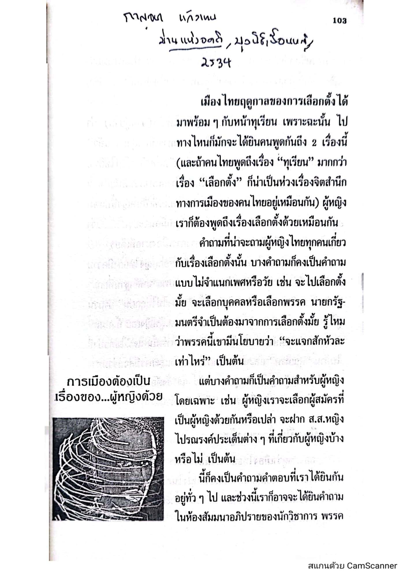 การเมืองต้องเป็นเรื่องของผู้หญิงด้วย