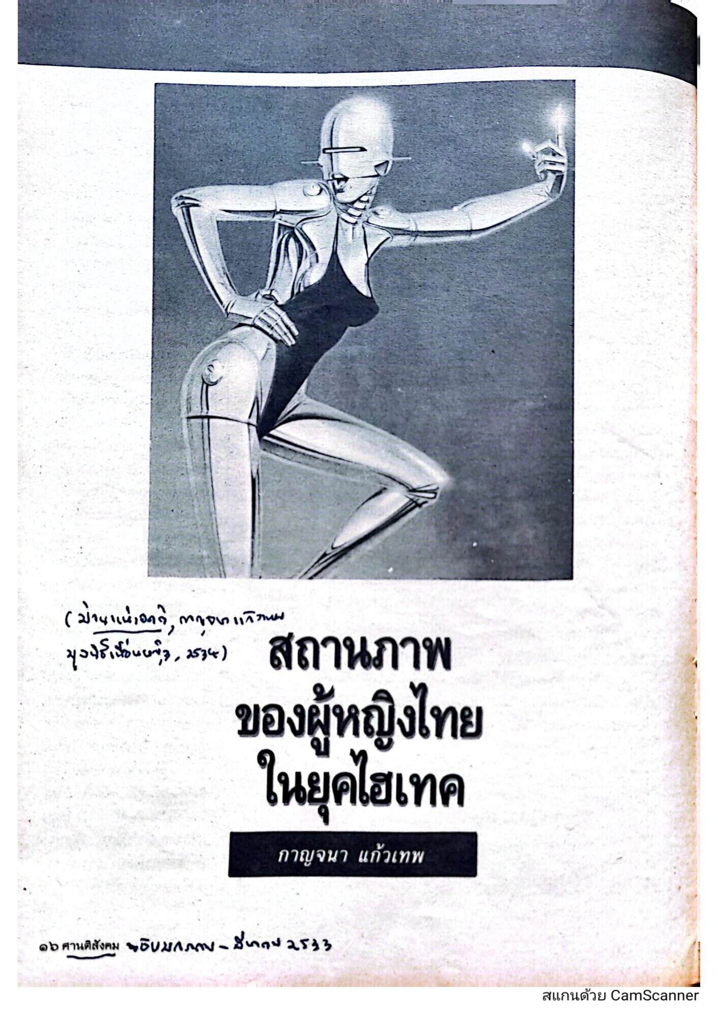 สถานภาพของผู้หญิงไทยในยุคไฮเทค