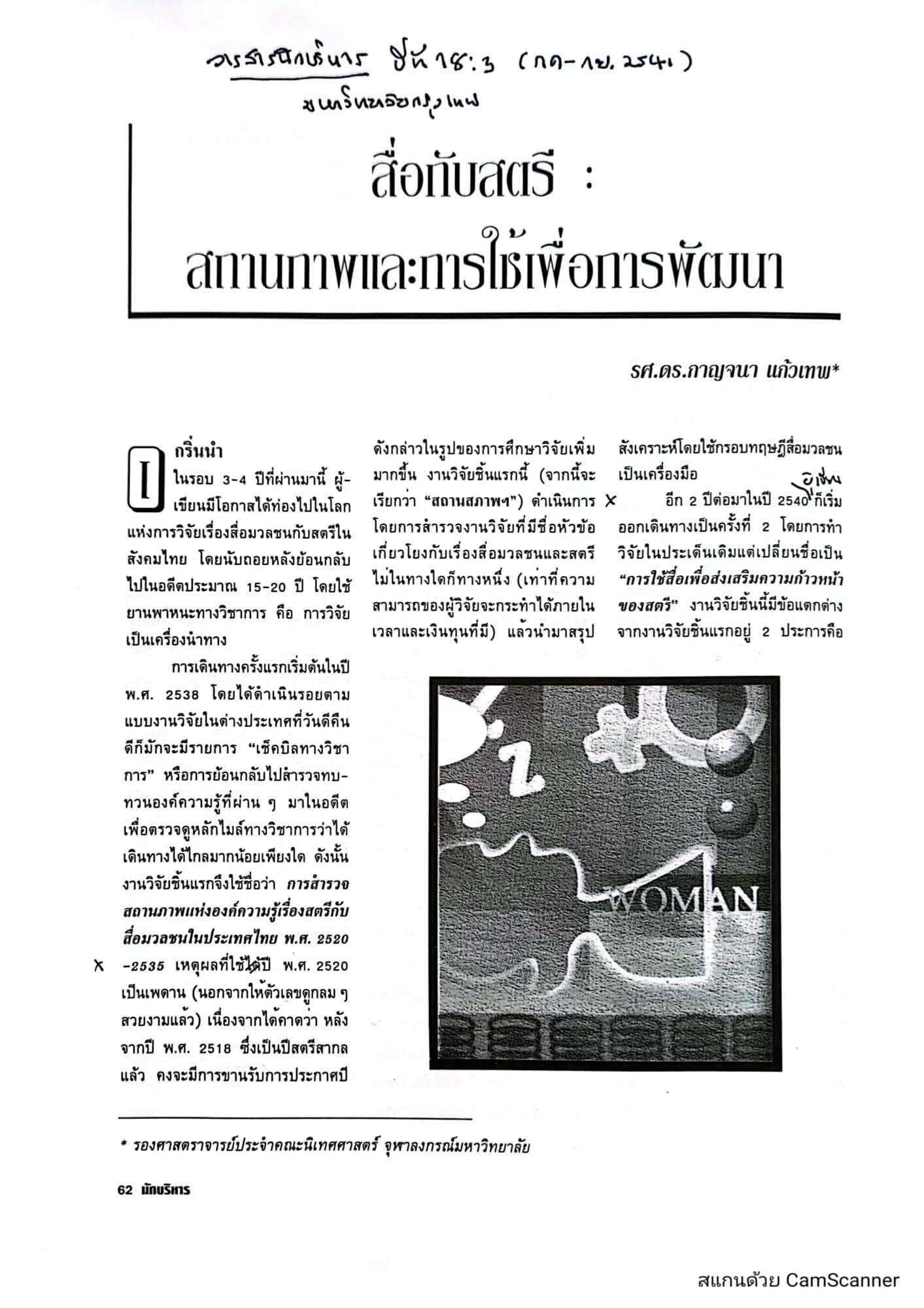 สื่อกับสตรี: สถานภาพและการใช้เพื่อการพัฒนา