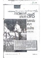 การวิเคราะห์บทบาทสตรีในสถาบันต่างๆ ของไทย