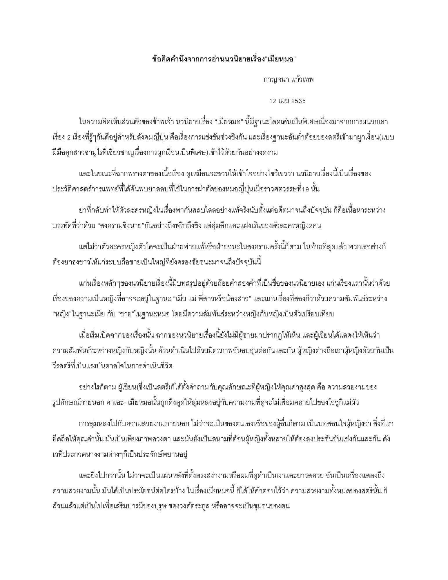 ข้อคิดคำนึงจากนวนิยายเรื่อง "เมียหมอ"