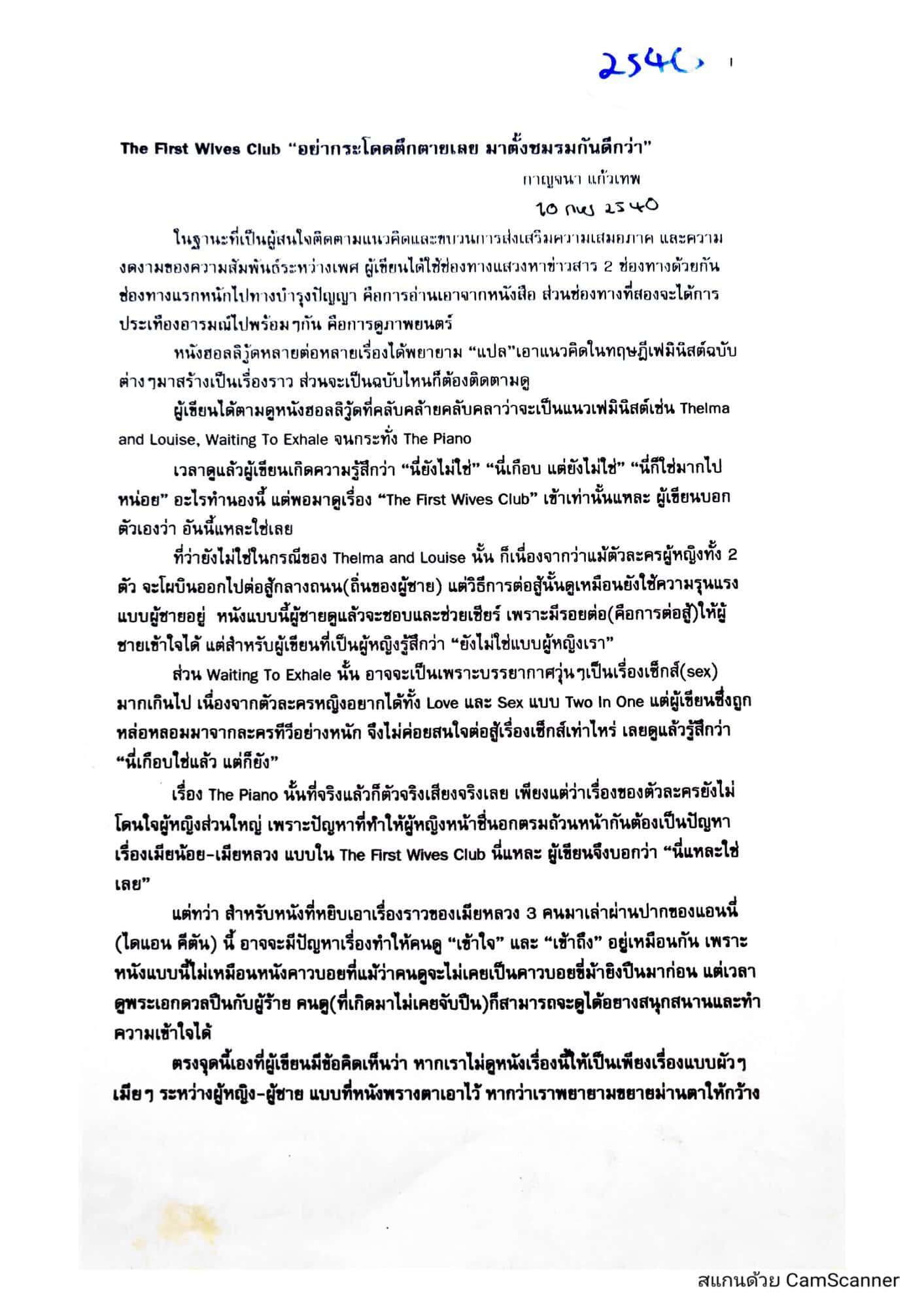 วิจารณ์ภาพยนตร์ The First Wives Club