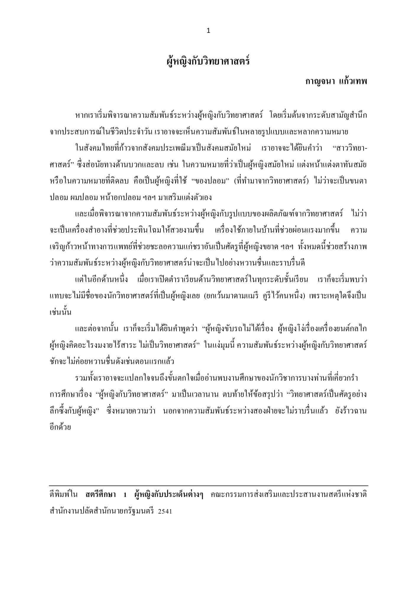 ผู้หญิงกับวิทยาศาสตร์