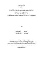 การวิเคราะห์รายการโทรทัศน์โดยใช้แนวคิดเรื่องบทบาทหญิง-ชาย