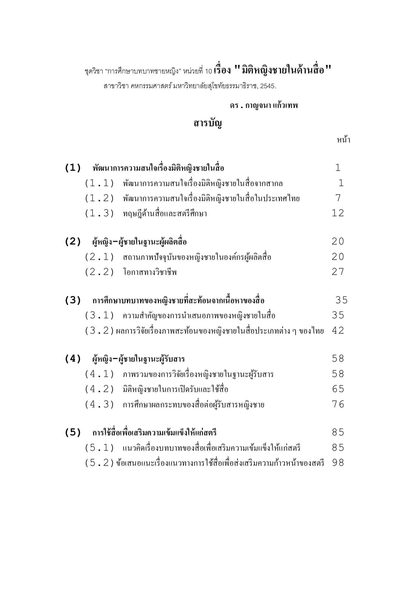 มิติหญิงชายในด้านสื่อ