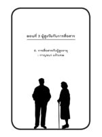 การสื่อสารกับผู้สูงอายุ