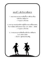 หลากหลายกระบวนทัศน์ในการศึกษาเรื่อง "เด็กกับการสื่อสาร"