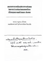ขบวนการเคลื่อนไหวทางสังคมในการร่วมกันกำหนดเครื่องชี้วัดคุณภาพชีวิตและสังคม