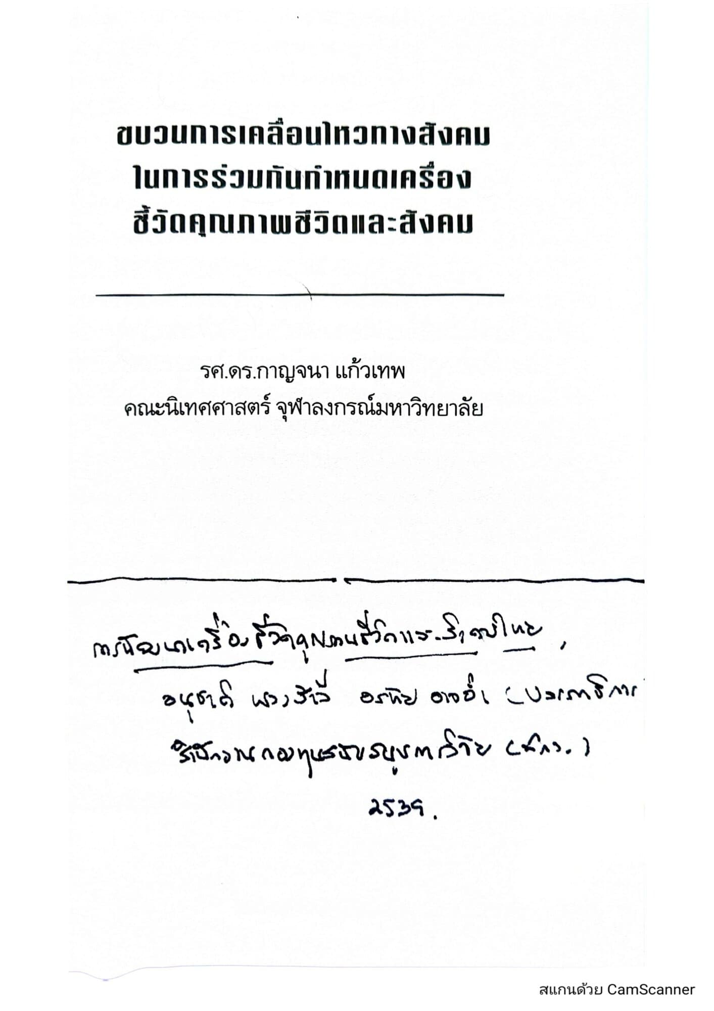 ขบวนการเคลื่อนไหวทางสังคมในการร่วมกันกำหนดเครื่องชี้วัดคุณภาพชีวิตและสังคม