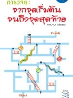การวิจัย: จากจุดเริ่มต้นจนถึงจุดสุดท้าย