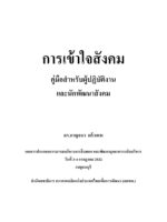 การเข้าใจสังคม: คู่มือสำหรับผู้ปฏิบัติงานและนักพัฒนาสังคม