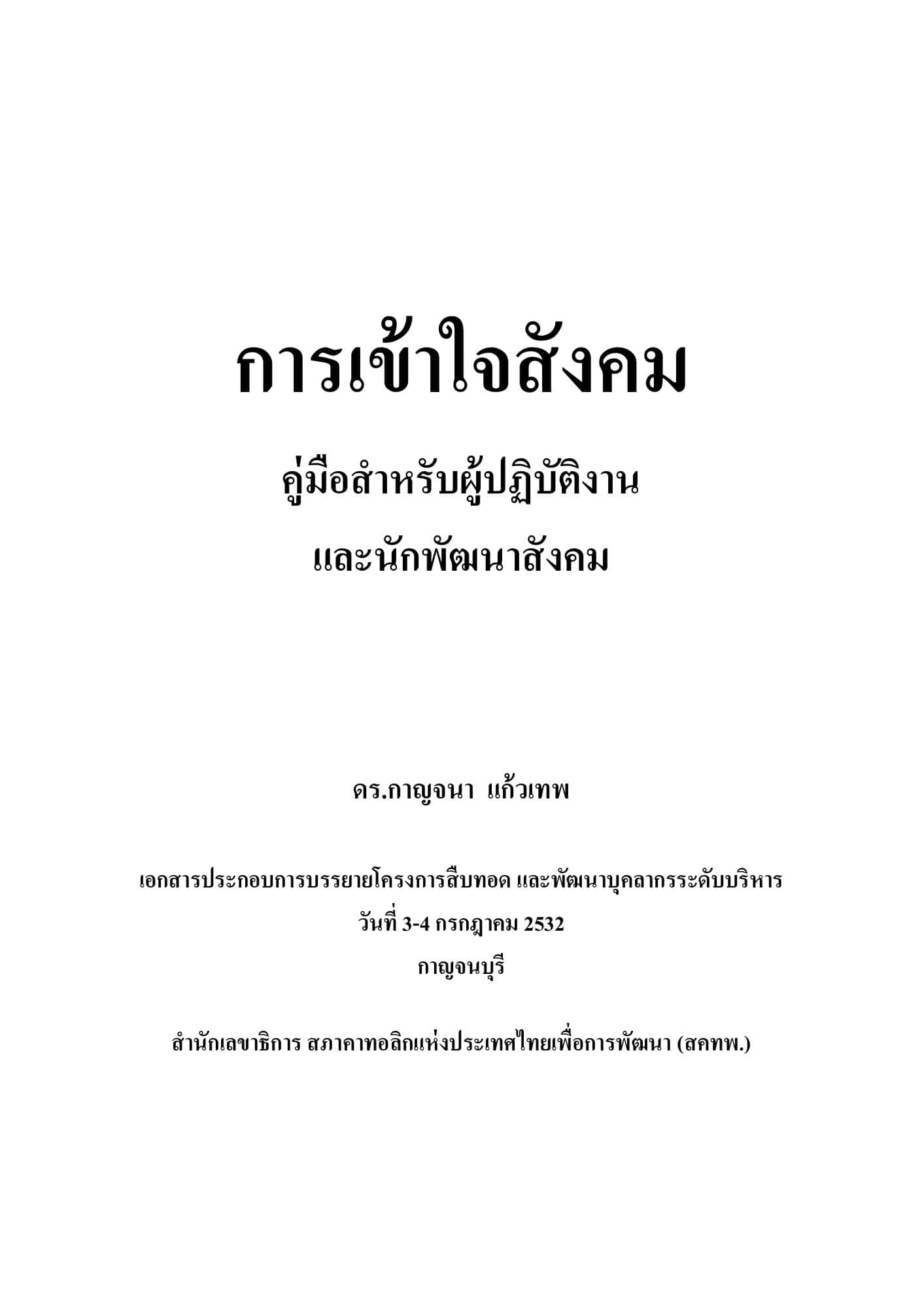 การเข้าใจสังคม: คู่มือสำหรับผู้ปฏิบัติงานและนักพัฒนาสังคม
