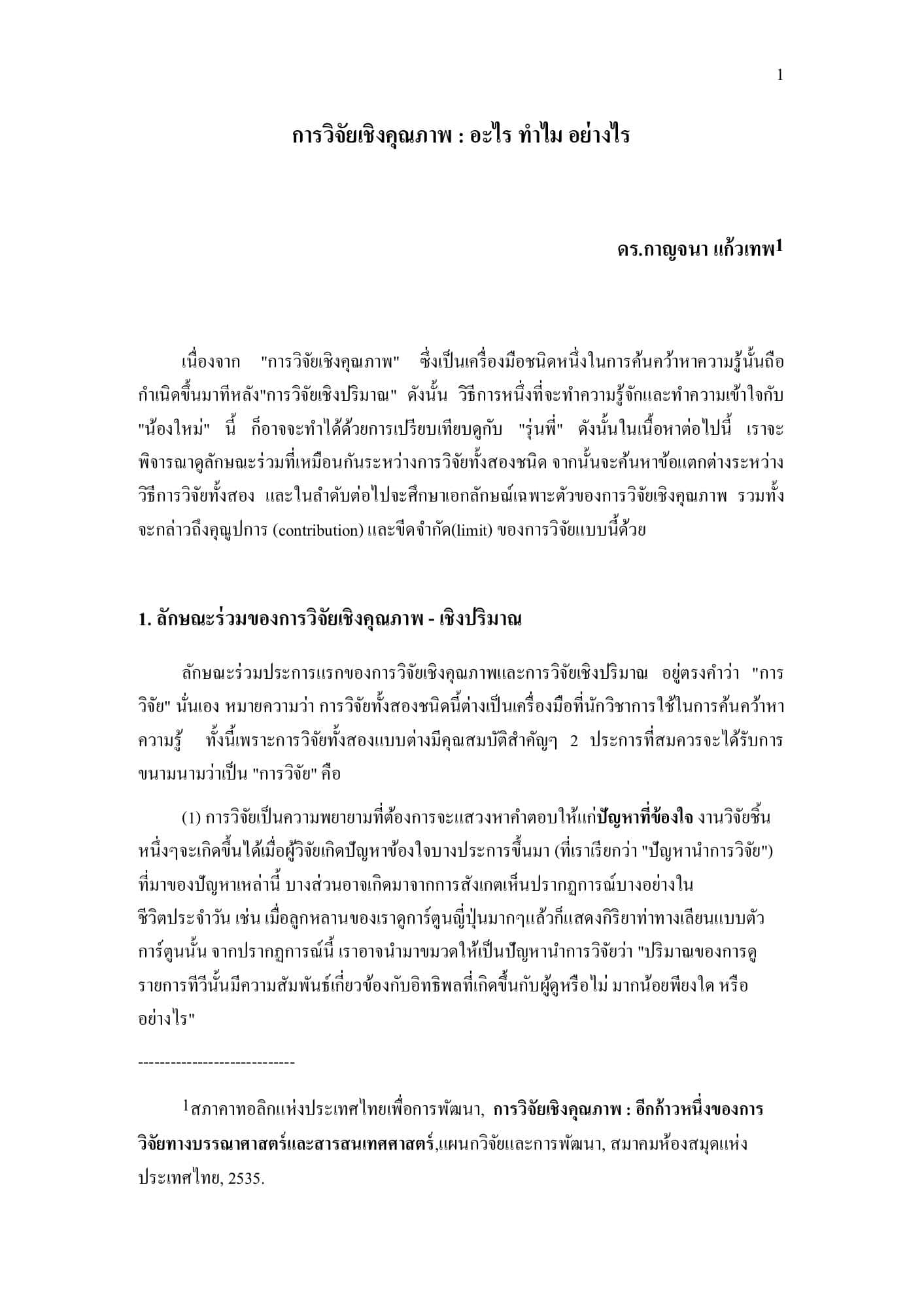 การวิจัยเชิงคุณภาพ: อะไร ทำไม อย่างไร