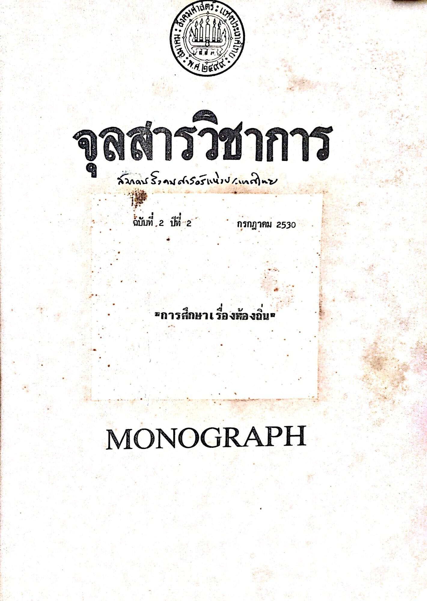 การศึกษาเรื่องท้องถิ่น
