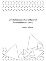 เครื่องมือชั้นต้นของการวิเคราะห์สังเคราะห์ในงานวิจัยเพื่อท้องถิ่น (เล่ม 2)