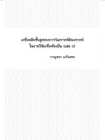 เครื่องมือชั้นสูงของการวิเคราะห์สังเคราะห์ในงานวิจัยเพื่อท้องถิ่น (เล่ม 3)