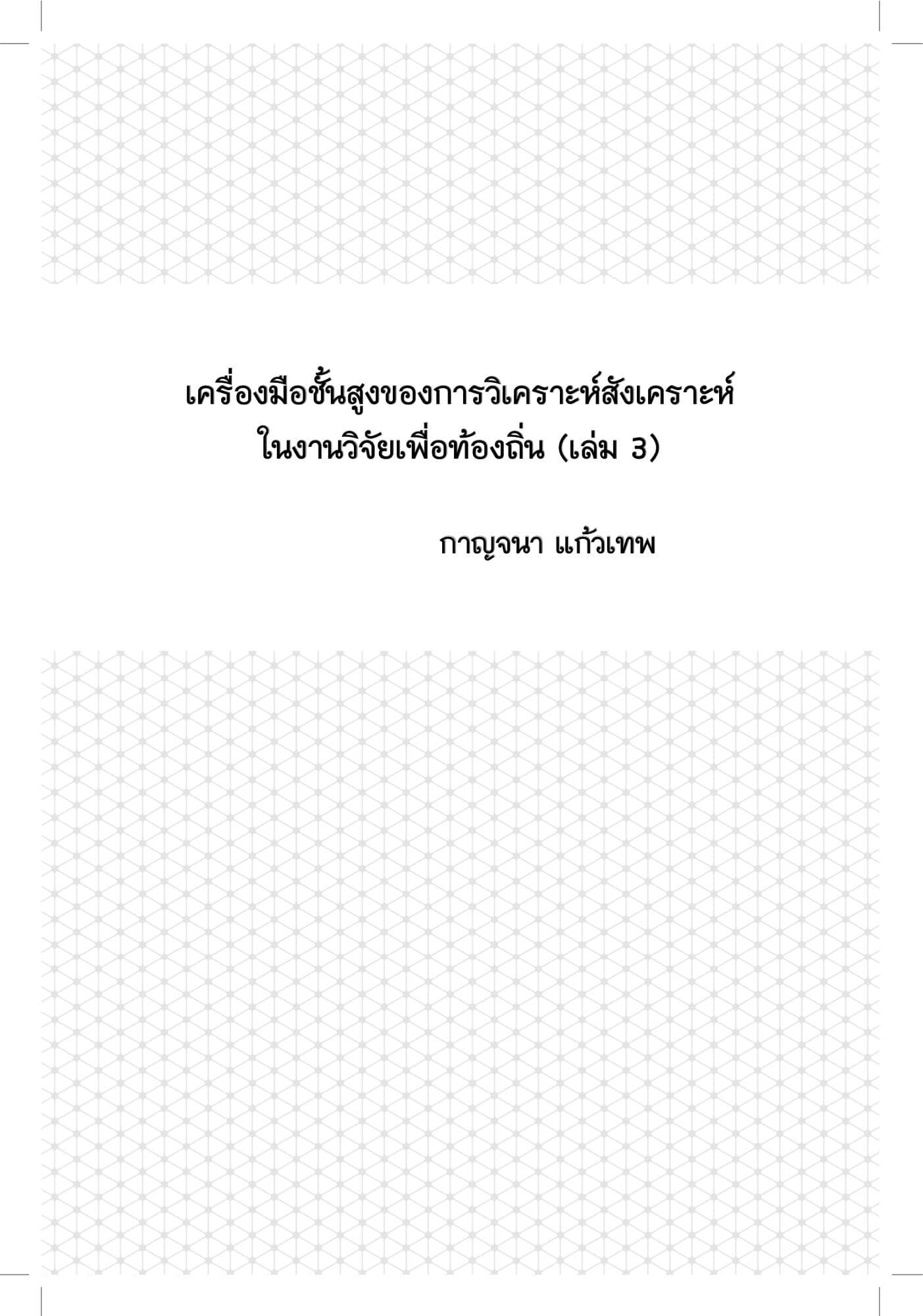 เครื่องมือชั้นสูงของการวิเคราะห์สังเคราะห์ในงานวิจัยเพื่อท้องถิ่น (เล่ม 3)