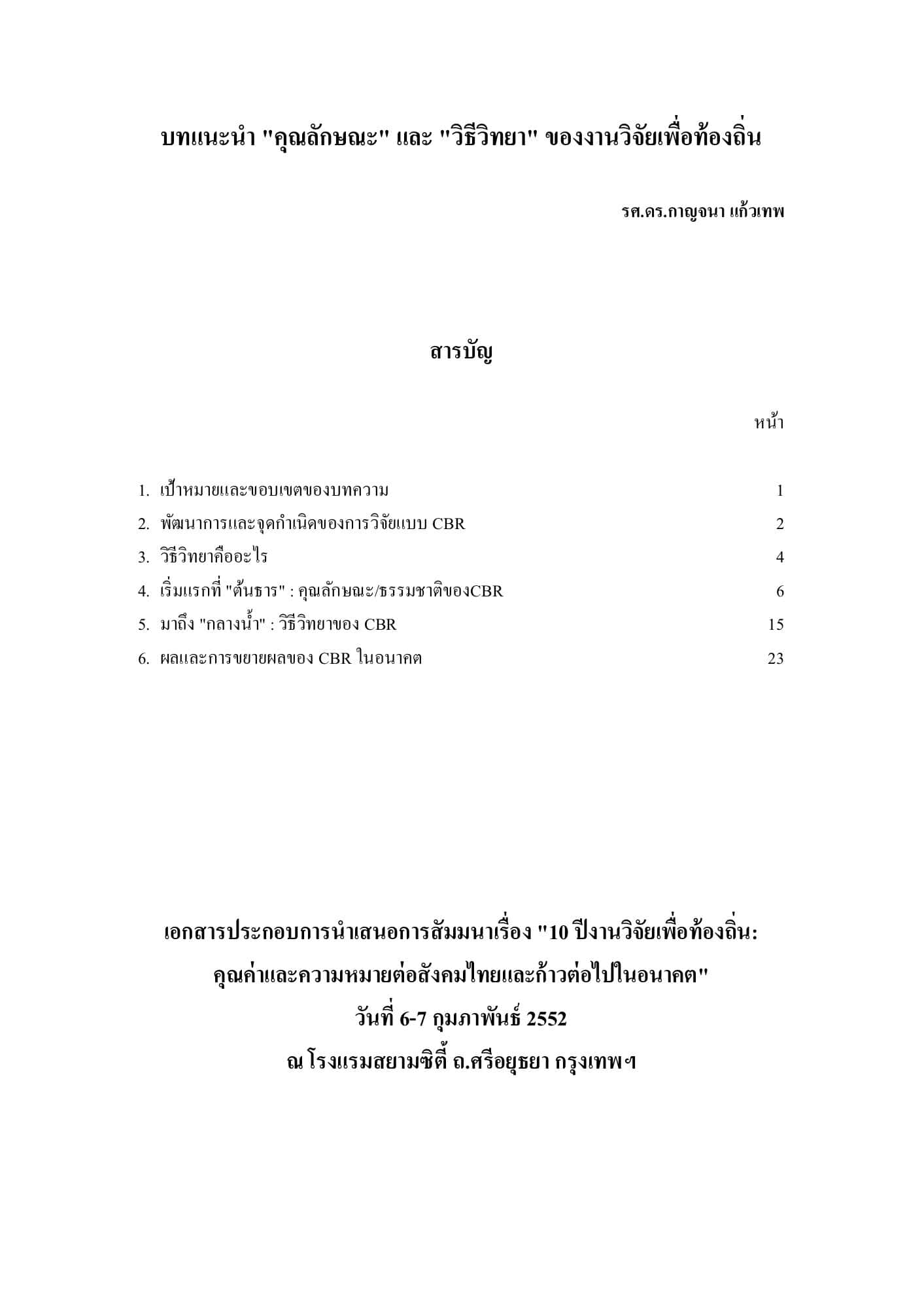 บทแนะนำ "คุณลักษณะ" และ "วิธีวิทยา" ของงานวิจัยเพื่อท้องถิ่น