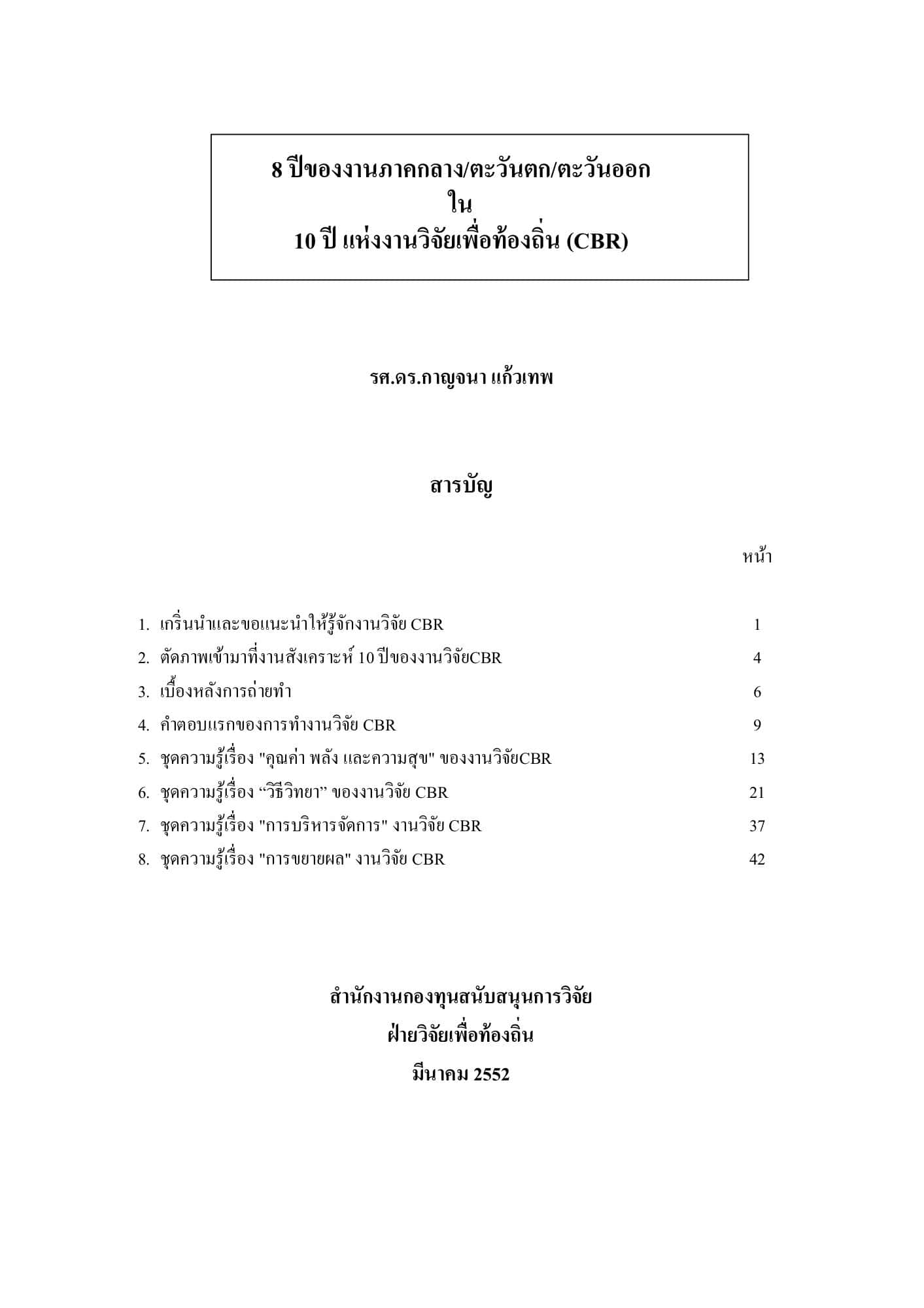 8 ปีของงานภาคกลาง-ตะวันตก-ตะวันออก ใน 10 ปีแห่งงานวิจัยเพื่อท้องถิ่น (CBR)