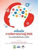 เครื่องมือการจัดการความรู้ (KM) ในงานวิจัยเพื่อท้องถิ่น (CBR)