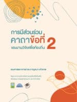 การมีส่วนร่วม คาถาข้อที่ 2 ของงานวิจัยเพื่อท้องถิ่น