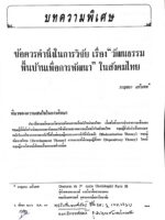 ข้อควรคำนึงในการวิจัย เรื่อง "วัฒนธรรมพื้นบ้านเพื่อการพัฒนา" ในสังคมไทย