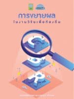 การขยายผลในงานวิจัยเพื่อท้องถิ่น
