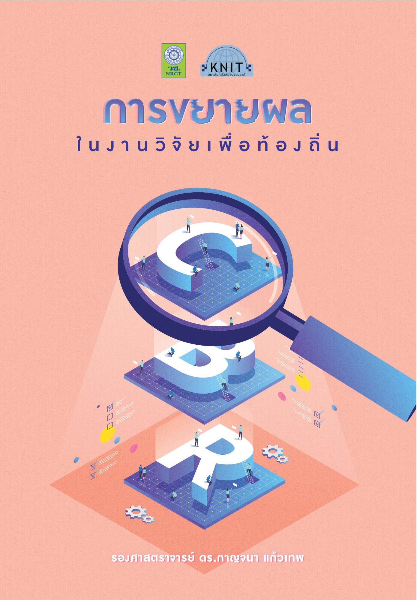 การขยายผลในงานวิจัยเพื่อท้องถิ่น