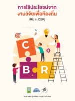 การใช้ประโยชน์จากงานวิจัยเพื่อท้องถิ่น (RU in CBR)