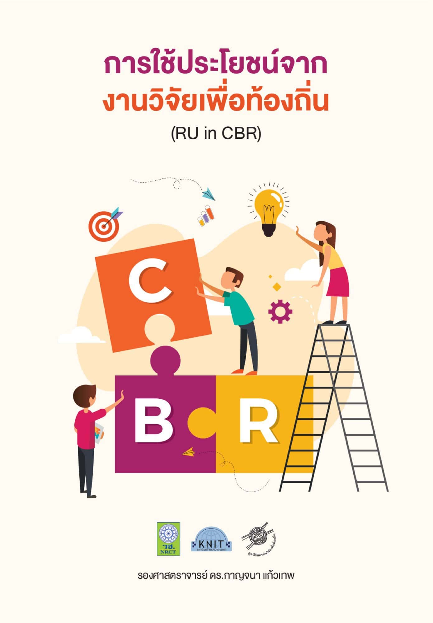 การใช้ประโยชน์จากงานวิจัยเพื่อท้องถิ่น (RU in CBR)