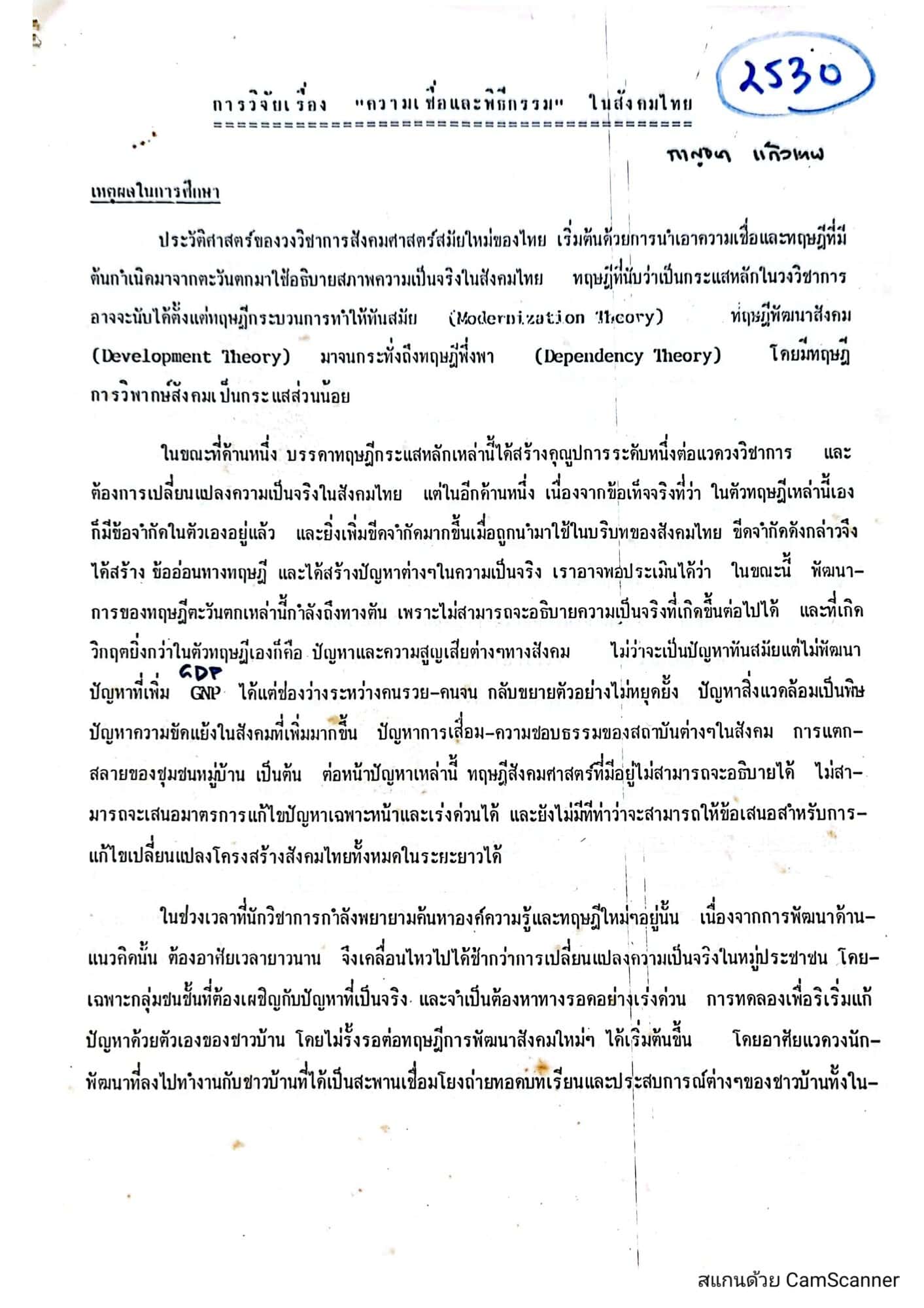 การวิจัยเรื่องความเชื่อในสังคมไทย