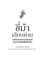ขี่ม้าเลียบค่าย: บทเรียนการทำงานกับภาคีของงานวิจัยเพื่อท้องถิ่น