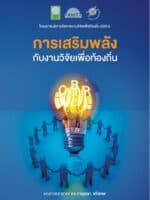การเสริมพลังกับงานวิจัยเพื่อท้องถิ่น