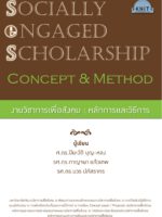 งานวิชาการเพื่อสังคม: หลักการและวิธีการ (Socially-engaged Scholarship: Concept & Method)