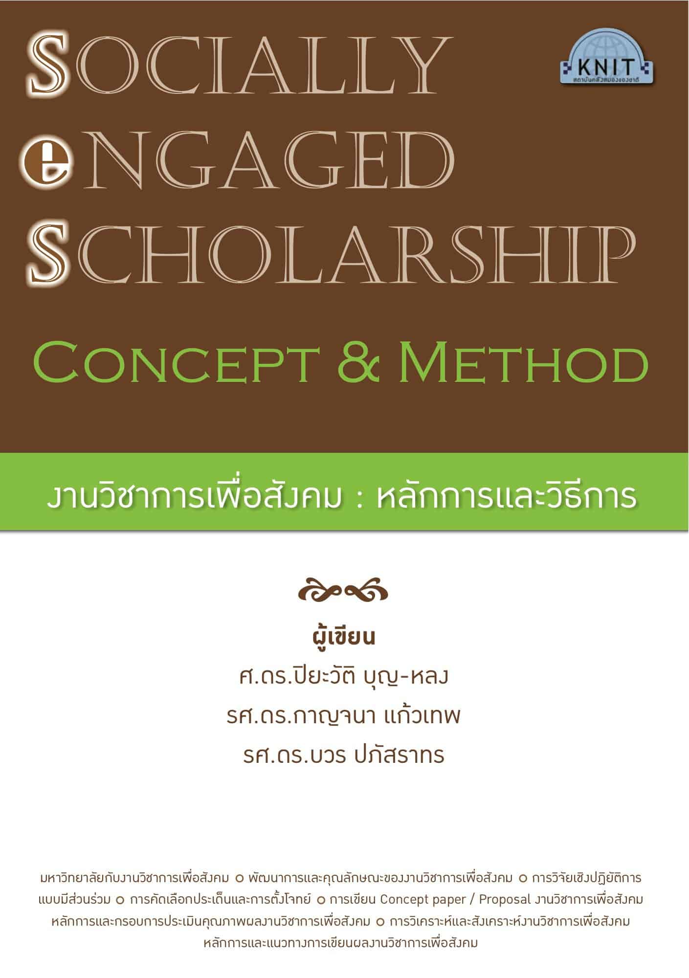 งานวิชาการเพื่อสังคม: หลักการและวิธีการ (Socially-engaged Scholarship: Concept & Method)