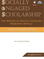 การเขียนบทความวิจัยเพื่อสังคม (The Writing of Socially-engaged Research Article)