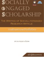 การเขียนบทความวิจัยเพื่อสังคม (The Writing of Socially-engaged Research Article)