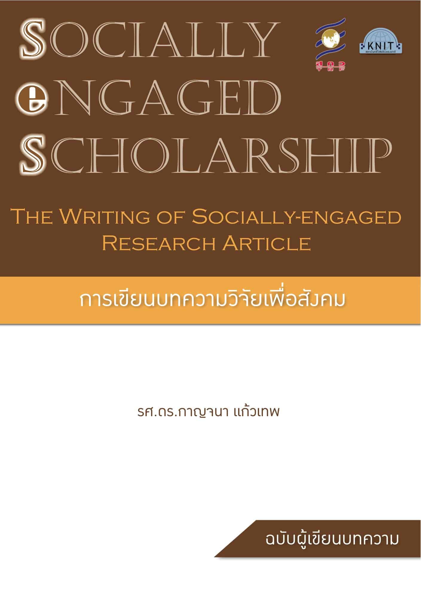 การเขียนบทความวิจัยเพื่อสังคม (The Writing of Socially-engaged Research Article)