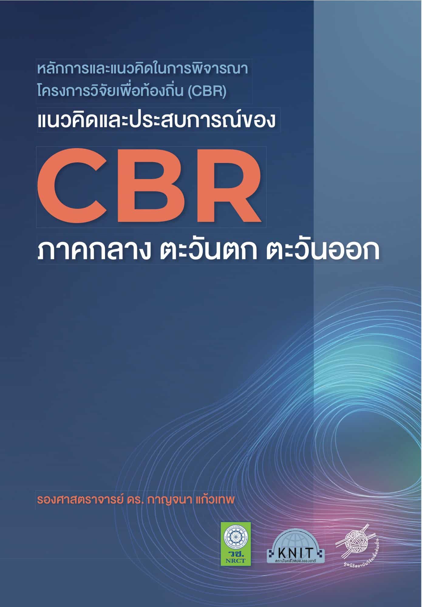 แนวคิดและประสบการณ์ CBR ภาคกลาง ตะวันตก ตะวันออก