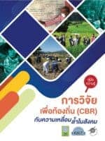 คู่มือความรู้: การวิจัยเพื่อท้องถิ่น (CBR) กับความเหลื่อมล้ำในสังคม