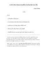 การบริหารจัดการวัฒนธรรมแบบมีส่วนร่วมด้วยนวัตกรรมการวิจัย (เล่ม 1)