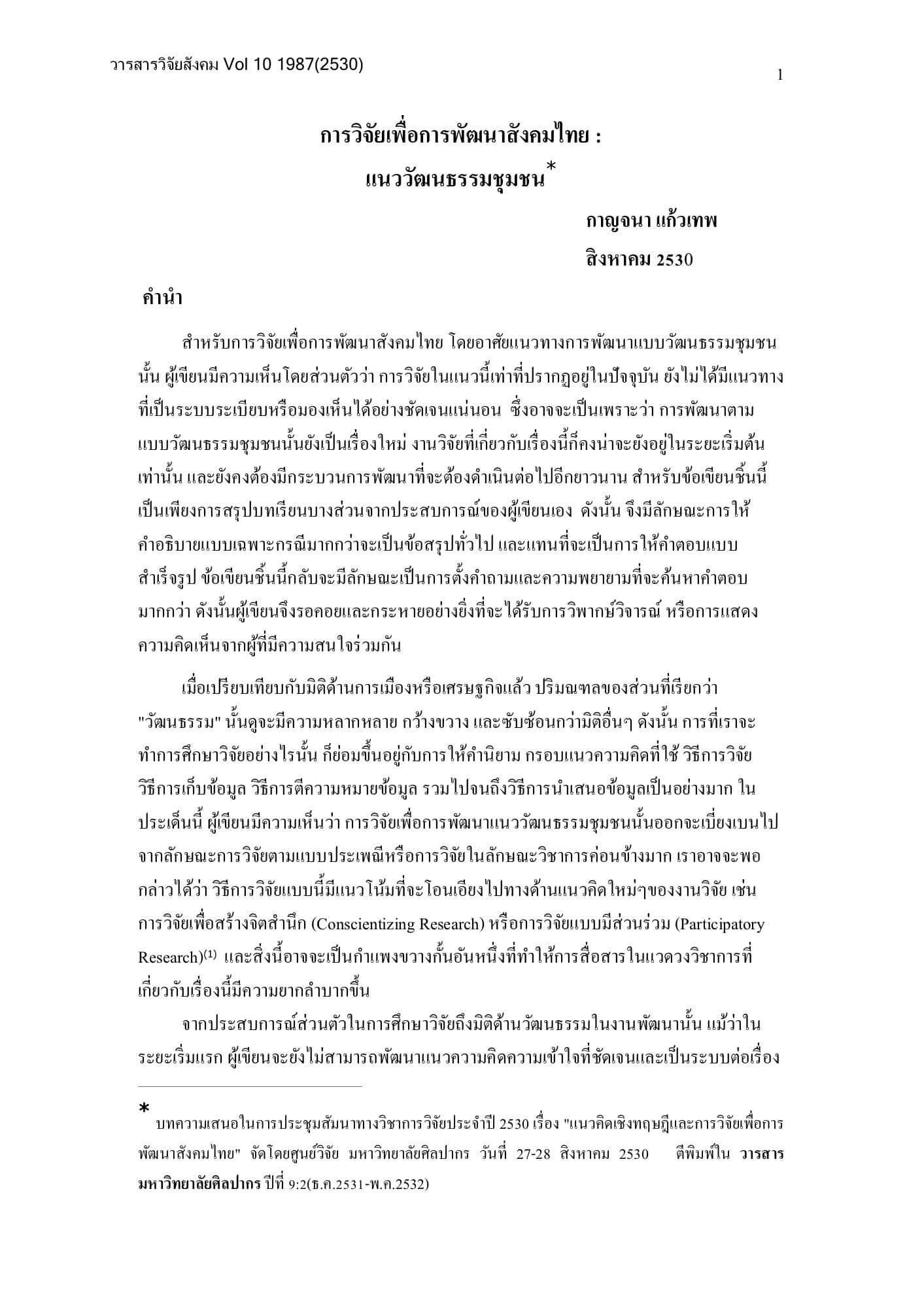 การวิจัยพัฒนาในแนววัฒนธรรม