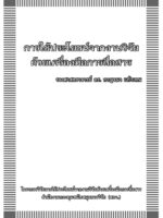 การใช้ประโยชน์จากงานวิจัยด้วยเครื่องมือการสื่อสาร